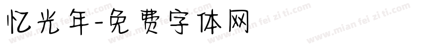 忆光年字体转换