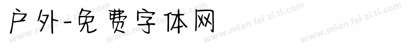 户外字体转换