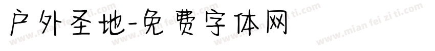 户外圣地字体转换