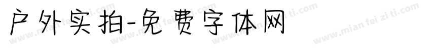 户外实拍字体转换