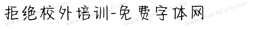 拒绝校外培训字体转换