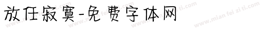 放任寂寞字体转换 放任寂寞字体转换