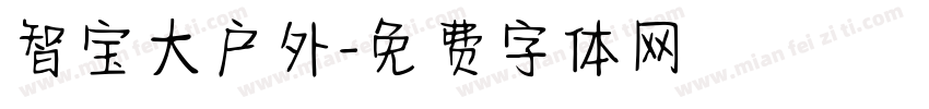 智宝大户外字体转换