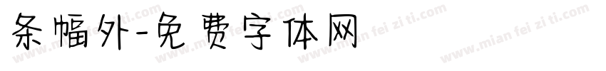 条幅外字体转换