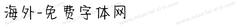 海外字体转换