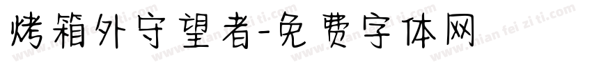 烤箱外守望者字体转换