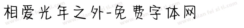 相爱光年之外字体转换