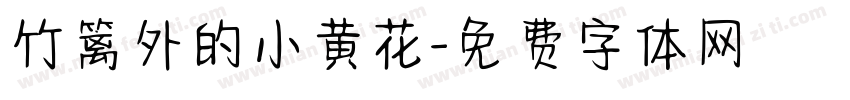 竹篱外的小黄花字体转换