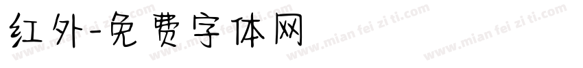 红外字体转换