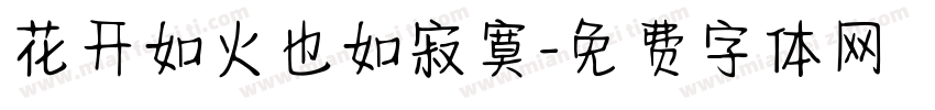 花开如火也如寂寞字体转换 花开如火也如寂寞字体转换