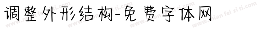 调整外形结构字体转换