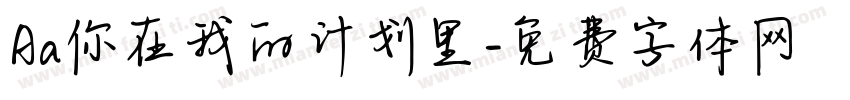 Aa你在我的计划里字体转换