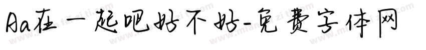 Aa在一起吧好不好字体转换