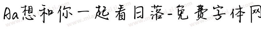 Aa想和你一起看日落字体转换