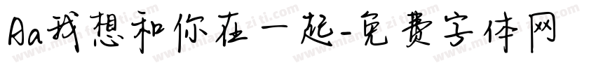 Aa我想和你在一起字体转换