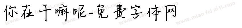 你在干嘛呢字体转换