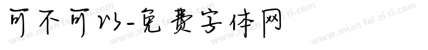 可不可以字体转换