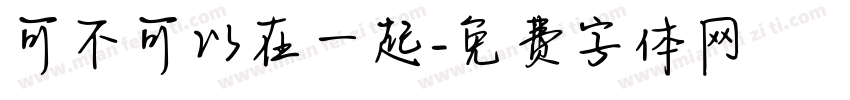 可不可以在一起字体转换