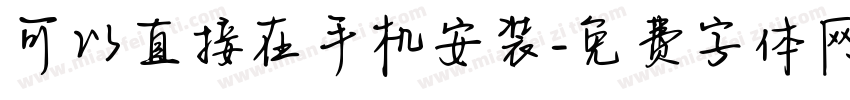 可以直接在手机安装字体转换