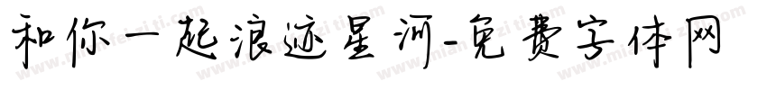 和你一起浪迹星河字体转换