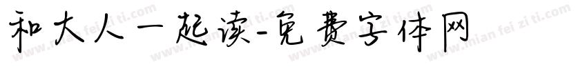 和大人一起读字体转换