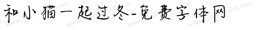 和小猫一起过冬字体转换