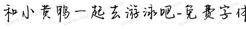 和小黄鸭一起去游泳吧字体转换