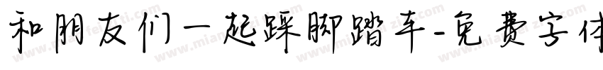 和朋友们一起踩脚踏车字体转换