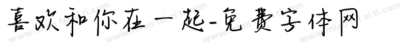 喜欢和你在一起字体转换