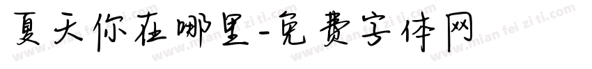 夏天你在哪里字体转换