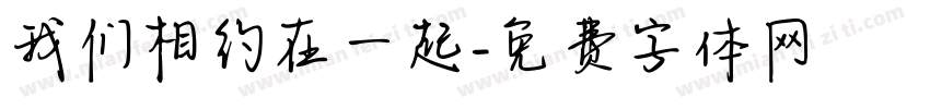 我们相约在一起字体转换