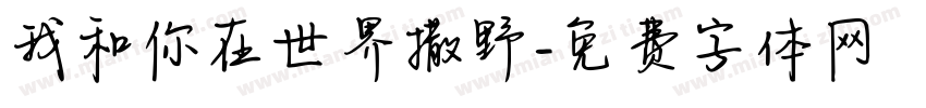 我和你在世界撒野字体转换