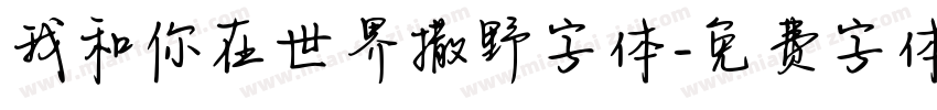 我和你在世界撒野字体字体转换