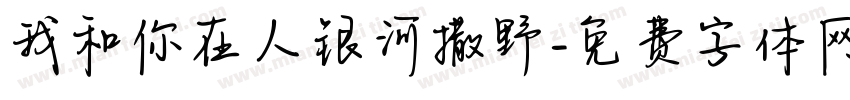 我和你在人银河撒野字体转换