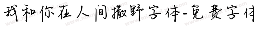 我和你在人间撒野字体字体转换
