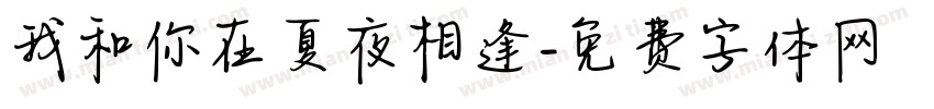我和你在夏夜相逢字体转换