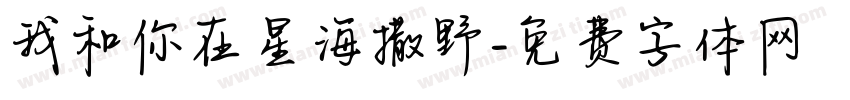 我和你在星海撒野字体转换