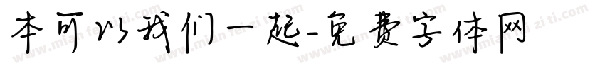 本可以我们一起字体转换
