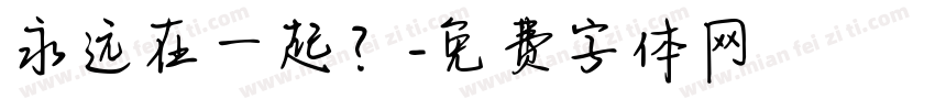 永远在一起？字体转换