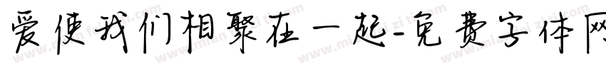 爱使我们相聚在一起字体转换