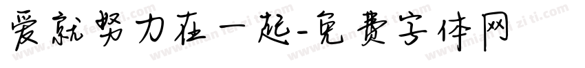 爱就努力在一起字体转换
