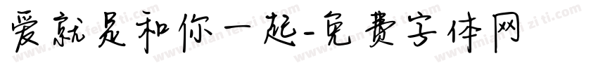 爱就是和你一起字体转换 爱就是和你一起字体转换