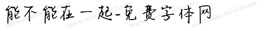 能不能在一起字体转换