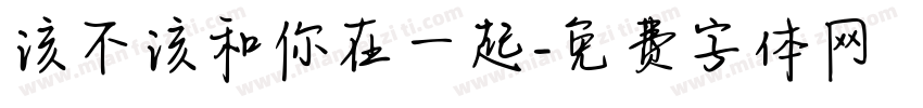该不该和你在一起字体转换