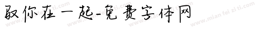 驭你在一起字体转换