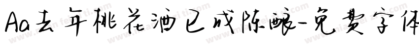 Aa去年桃花酒已成陈酿字体转换