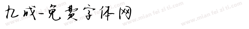 九成字体转换