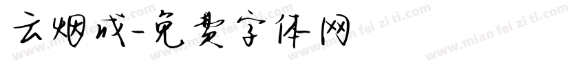 云烟成字体转换