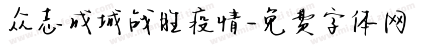 众志成城战胜疫情字体转换