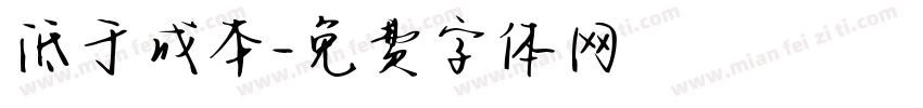 低于成本字体转换